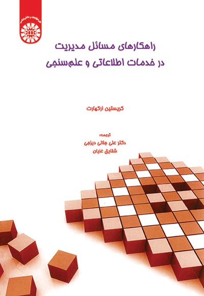راهکارهای مسائل مدیریت در خدمات اطلاعاتی و علم سنجی - ناشر: سازمان سمت - نویسنده: کریستین ارکهارت